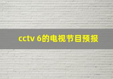 cctv 6的电视节目预报